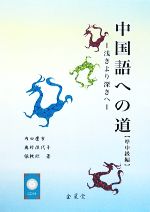 中国語への道 準中級編 浅きより深きへ-(CD1枚付)