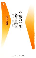 不滅のゴルフ名言集 頭と心でスコアをのばす-頭と心でスコアをのばす(ベースボール・マガジン社新書)(2)