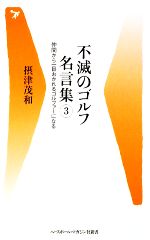 不滅のゴルフ名言集 仲間から一目おかれるゴルファーになる-仲間から一目おかれるゴルファーになる(ベースボール・マガジン社新書)(3)