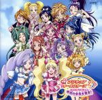 映画プリキュアオールスターズDX みんなともだちっ☆奇跡の全員大集合!♪ オリジナル・サウンドトラック