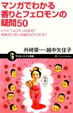 マンガでわかる香りとフェロモンの疑問50 ヒトにフェロモンはある?病気のにおいは嗅ぎ分けられる?-(サイエンス・アイ新書)