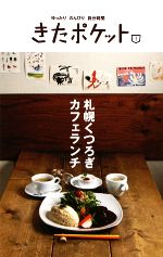 札幌くつろぎカフェランチ きたポケット-(No.01)