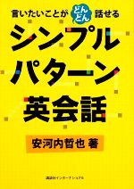 シンプルパターン英会話 言いたいことがどんどん話せる-(CD1枚付)