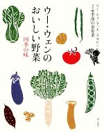 ウー・ウェンのおいしい野菜 四季の味 -(ウー・ウェンクッキングサロン読本2季節の家常菜)
