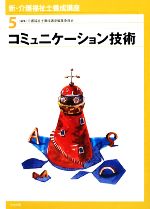 コミュニケーション技術 -(新・介護福祉士養成講座5)