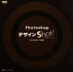 PhotoshopデザインShot! -(CD-ROM付)