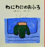 わにわにのおふろ -(こどものとも年少版劇場)