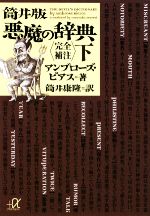 筒井版 悪魔の辞典 完全補注 下 新品本 書籍 アンブローズビアス 著 筒井康隆 訳 ブックオフオンライン