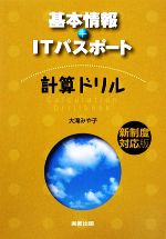 基本情報+ITパスポート計算ドリル