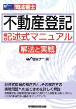 不動産登記 記述式マニュアル~解法と実戦