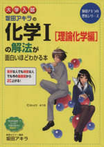 大学入試 坂田アキラの化学Ⅰ[理論化学編]の解法が面白いほどわかる本 -(坂田アキラの理系シリーズ)