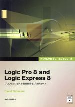 Logic Pro 8 and Logic Express 8 プロフェッショナル音楽制作とプロデュース-(DVD-ROM付)