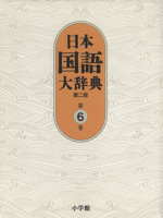 日本国語大辞典 第二版 -(第6巻)
