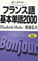 フランス語基本単語2000 (テキストのみ)