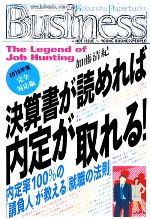 決算書が読めれば内定が取れる! 内定率100%の「請負人」が教える「就職の法則」 2010年度完全対応版-(光文社ペーパーバックス)