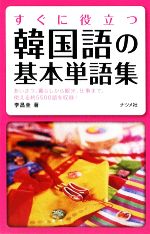 すぐに役立つ韓国語の基本単語集