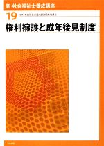 権利擁護と成年後見制度 -(新・社会福祉士養成講座19)