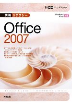 情報リテラシーOffice2007 30時間アカデミック-
