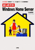 はじめてのWindows Home Server 「家庭用サーバ」で大量のファイルを簡単管理!-(I・O BOOKS)