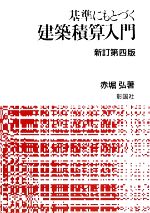 基準にもとづく建築積算入門