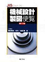 JISにもとづく機械設計製図便覧第11版