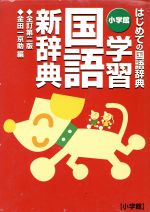 小学館 学習国語新辞典 全訂第2版 はじめての国語辞典-