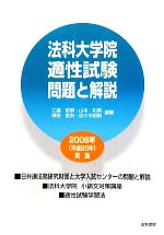 法科大学院適性試験 問題と解説 -(2008年(平成20年)実施)