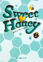 Sweet Honey -(魔法のiらんど文庫)(上)