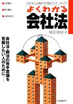 国家試験受験のためのよくわかる会社法 会社法・商法の苦手意識を克服したい人のために-