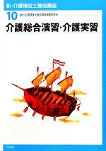 介護総合演習・介護実習 -(新・介護福祉士養成講座10)