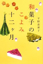 和菓子のこよみ十二ヶ月