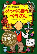 ぞくぞく村ののっぺらぼうペラさん -(ぞくぞく村のおばけシリーズ15)