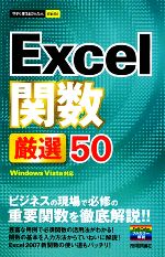 Excel関数厳選50 -(今すぐ使えるかんたんmini)