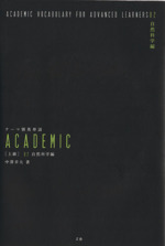 テーマ別英単語ACADEMIC 上級 -自然科学編(02)(CD2枚付)