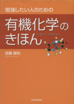 有機化学のきほん 勉強したい人のための-