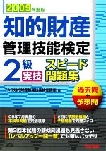 知的財産 管理技能検定 2級 実技 スピード問題集 過去問+予想問-(2009年度版)