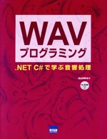 WAVプログラミング -(CD-ROM付)