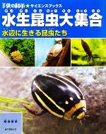 水生昆虫大集合 水辺に生きる昆虫たち-(子供の科学★サイエンスブックス)