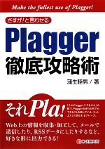 さすが!と言わせるPlagger徹底攻略術