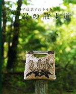 緑の散歩道 斉藤謠子のキルト-(型紙・図案付)