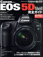 キャノンEOS 5D Mark2 完全ガイド