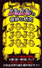 「ジョジョ」の奇妙な研究