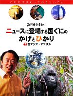 池上彰のニュースに登場する国ぐにのかげとひかり 西アジア・アフリカ-(2)