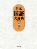 日本国語大辞典 第二版 -(第12巻)