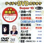 DVDカラオケスーパー10(最新演歌)(344)