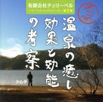 有限会社チェリーベル~マーケティングシリーズ~第1弾 温泉の癒しと効能の考察