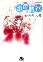 やぶうち優の検索結果 ブックオフオンライン