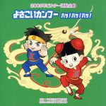 2009ビクター運動会(3) よさこいカンフー ハッ!ハッ!ハッ! 全曲振り付き