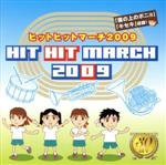 ヒットヒットマーチ2009