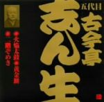 ビクター落語 五代目 古今亭志ん生 「火焔太鼓」他